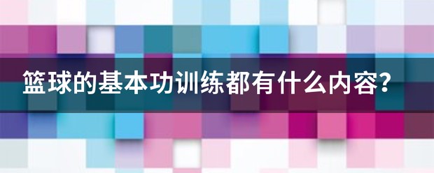 初中篮球基础训练内容图片